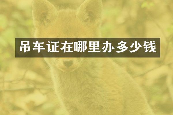 吊车证在哪里办多少钱