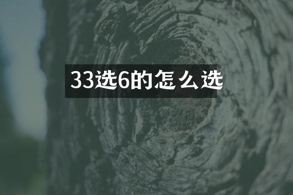33选6的怎么选