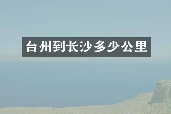 台州到长沙多少公里