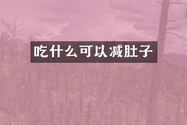 吃什么可以减肚子