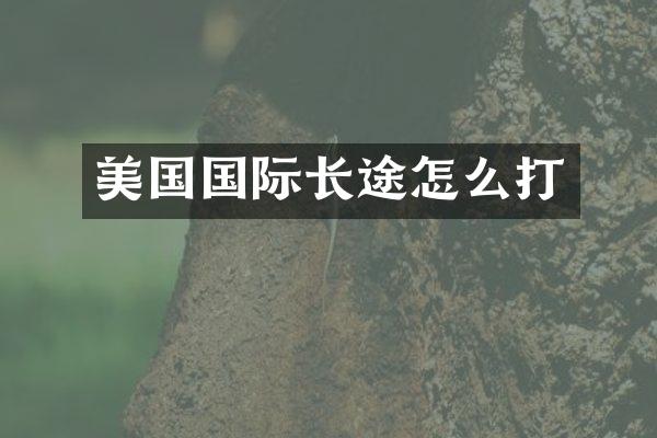 美国国际长途怎么打