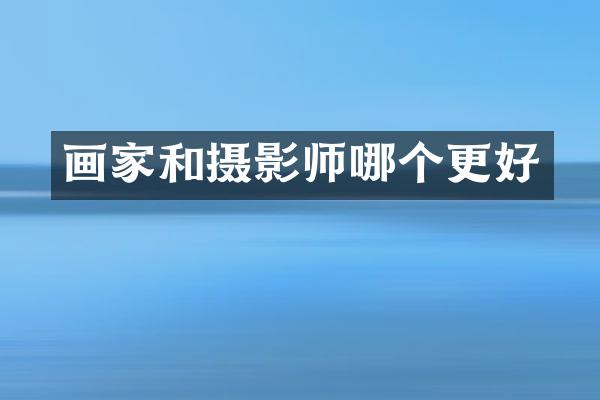 画家和摄影师哪个更好