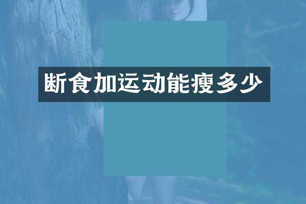 断食加运动能瘦多少