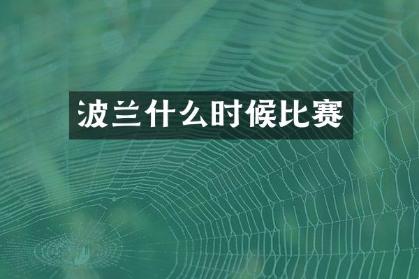 波兰什么时候比赛