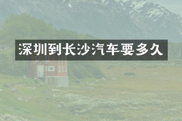 深圳到长沙汽车要多久