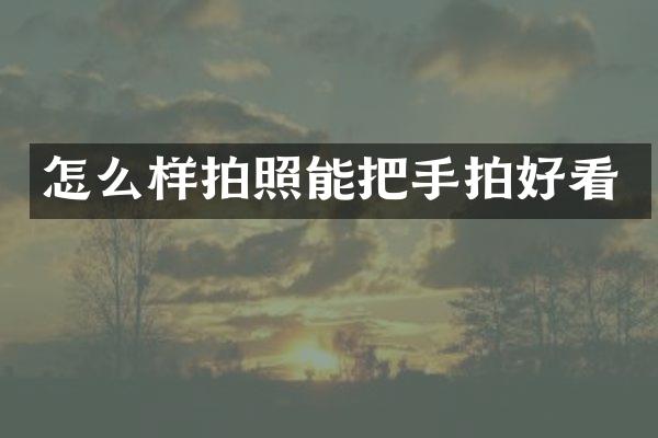 怎么样拍照能把手拍好看