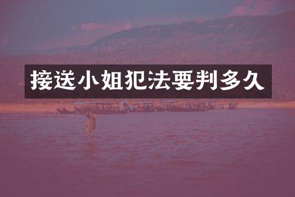 接送犯法要判多久