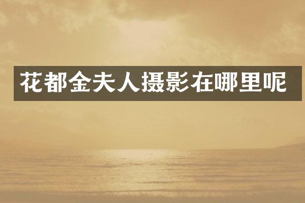 花都金夫人摄影在哪里呢