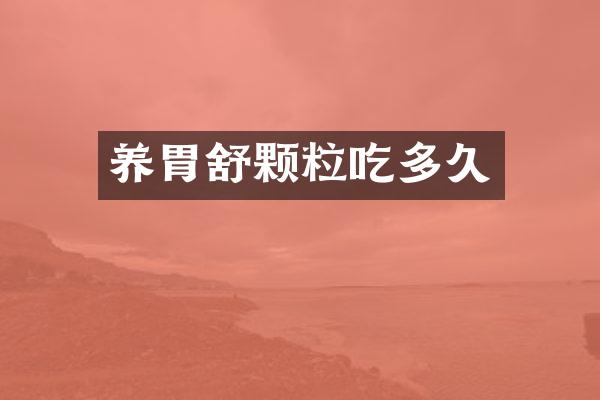 养胃舒颗粒吃多久