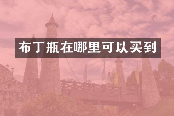 布丁瓶在哪里可以买到