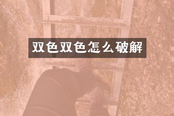 双色双色怎么破解