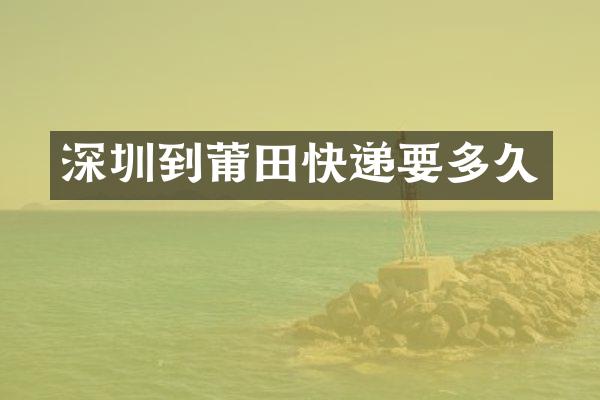 深圳到莆田快递要多久