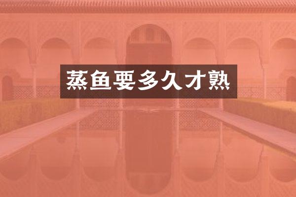 蒸鱼要多久才熟