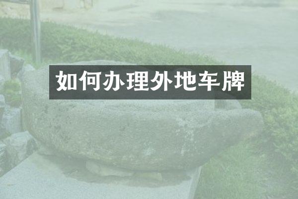 如何办理外地车牌