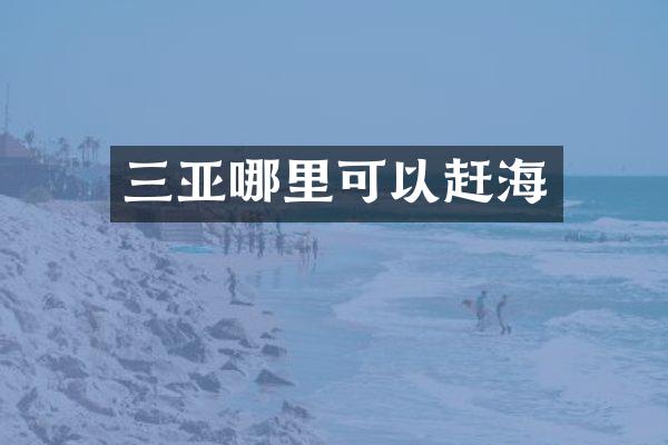 三亚哪里可以赶海