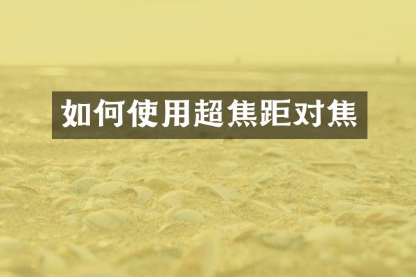 如何使用超焦距对焦