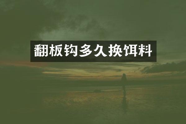 翻板钩多久换饵料