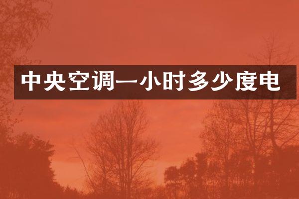 中央空调一小时多少度电