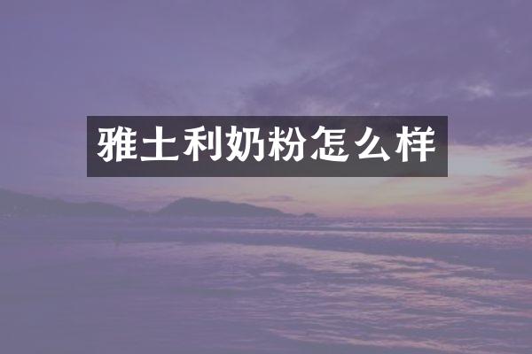 雅土利奶粉怎么样