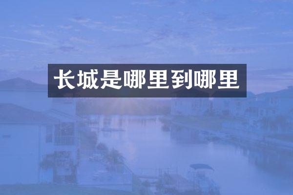 长城是哪里到哪里