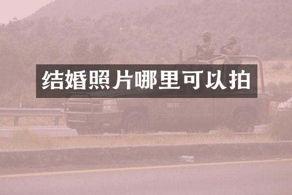 结婚照片哪里可以拍