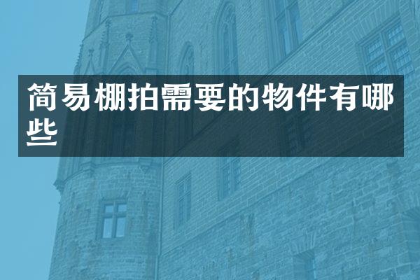 简易棚拍需要的物件有哪些
