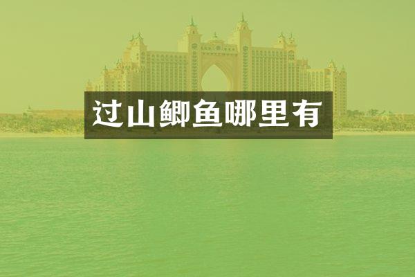 过山鲫鱼哪里有
