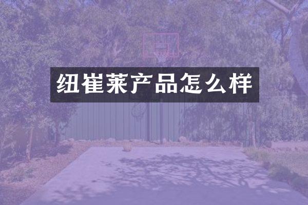 纽崔莱产品怎么样