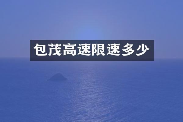 包茂高速限速多少