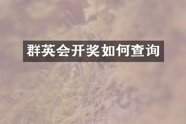 群英会开奖如何查询