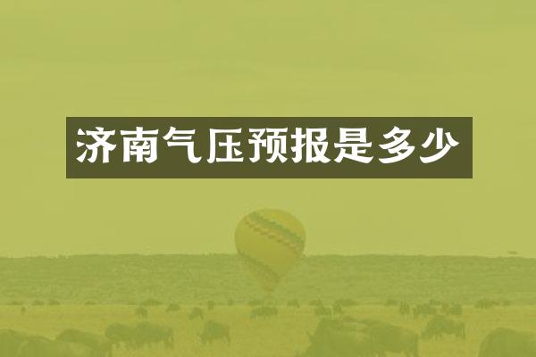 济南气压预报是多少