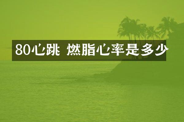 80心跳 燃脂心率是多少