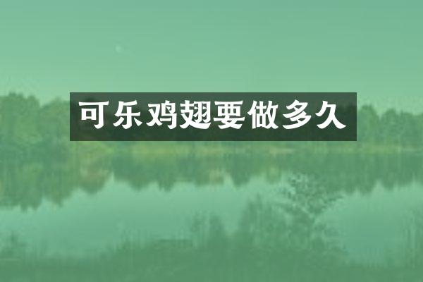 可乐鸡翅要做多久