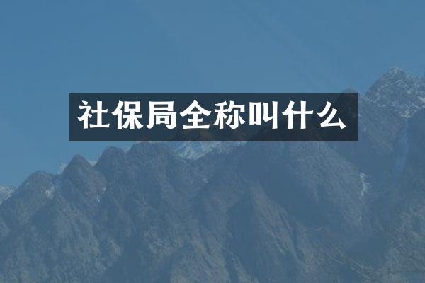 社保局全称叫什么