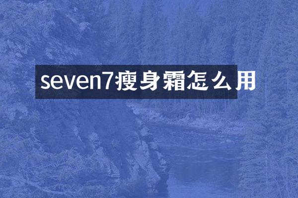 seven7瘦身霜怎么用