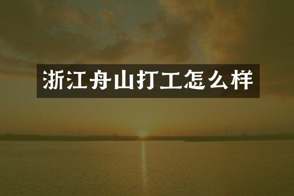 浙江舟山打工怎么样