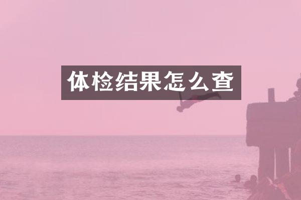 体检结果怎么查