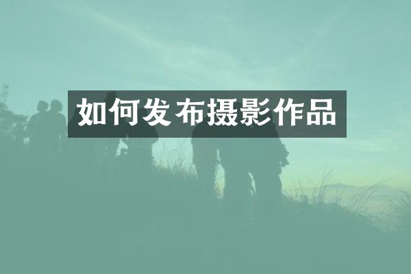 如何发布摄影作品