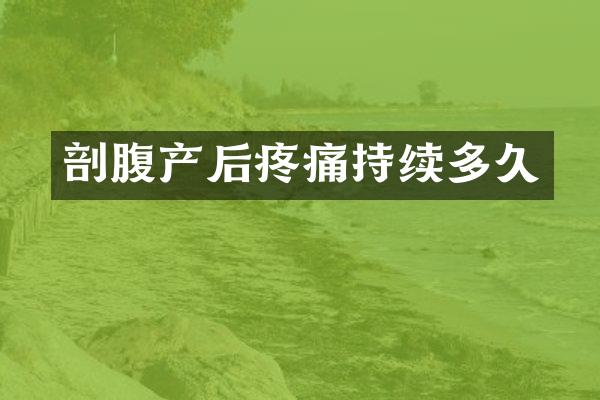 剖腹产后疼痛持续多久