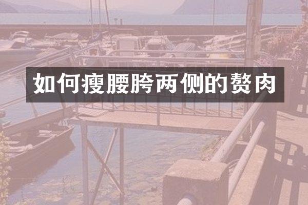 如何瘦腰胯两侧的赘肉