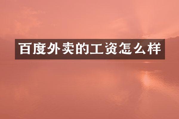 百度外卖的工资怎么样