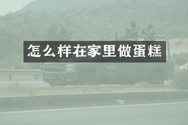 怎么样在家里做蛋糕