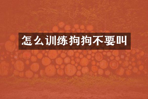 怎么训练狗狗不要叫