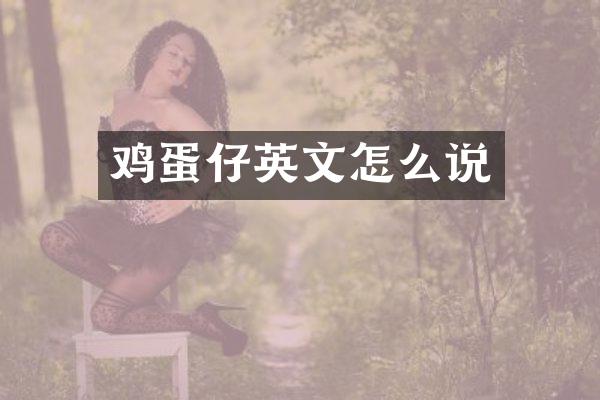 鸡蛋仔英文怎么说