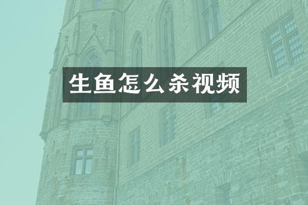 生鱼怎么杀视频