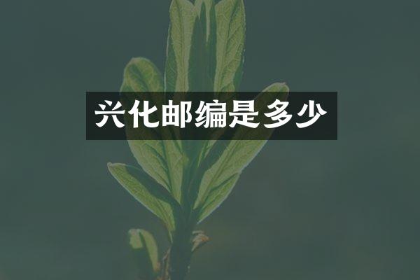 兴化邮编是多少