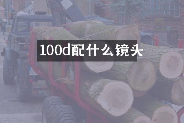 100d镜头