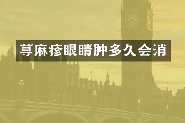 荨麻疹眼睛肿多久会消