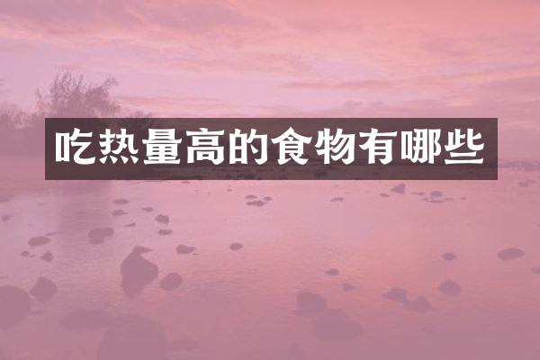 吃热量高的食物有哪些