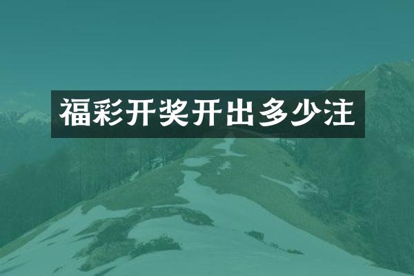 福彩开奖开出多少注